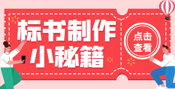 專業(yè)標(biāo)書制作公司告訴你：招標(biāo)人能否自行決定編制標(biāo)底？