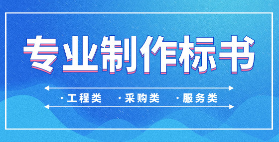 投標(biāo)書中商務(wù)文件編寫方面最易犯的錯誤盤點(diǎn)