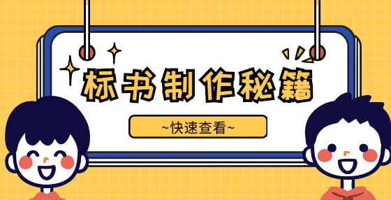 專業(yè)標(biāo)書制作公司告訴你：什么是“工程三算”？