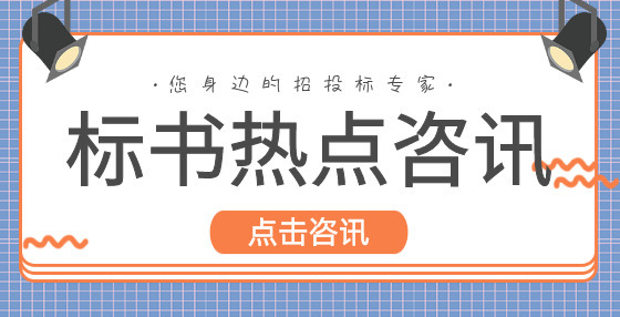 專業(yè)標(biāo)書制作公司告訴你：評(píng)審專家存在什么情形應(yīng)列入不良行為記錄？