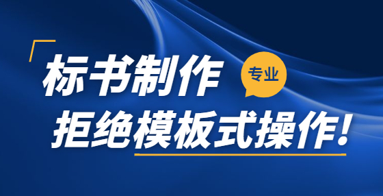 專業(yè)標(biāo)書制作公司告訴你：競爭性磋商與競爭性談判有何異同？