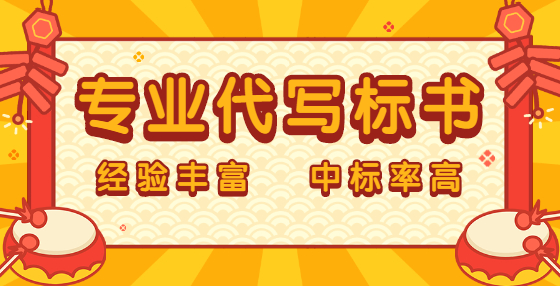 專業(yè)標(biāo)書制作公司告訴你： 招標(biāo)代理服務(wù)費(fèi)是否有現(xiàn)行標(biāo)準(zhǔn)？