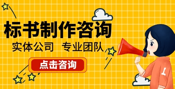 制作投標(biāo)標(biāo)書(shū)時(shí)審核、修改、打印復(fù)印、簽字蓋章方面最易犯的錯(cuò)誤盤(pán)點(diǎn) 