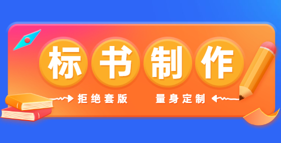 專業(yè)標(biāo)書制作公司教你投標(biāo)高分技巧（一）