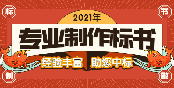 專業(yè)標(biāo)書制作公司告訴你：廢標(biāo)沒商量！投標(biāo)保證金、投標(biāo)保函方面幾種典型錯誤