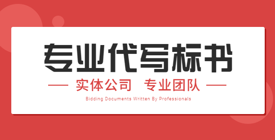 招投標中常見問題匯總，附標書制作公司專業(yè)解答（二） 