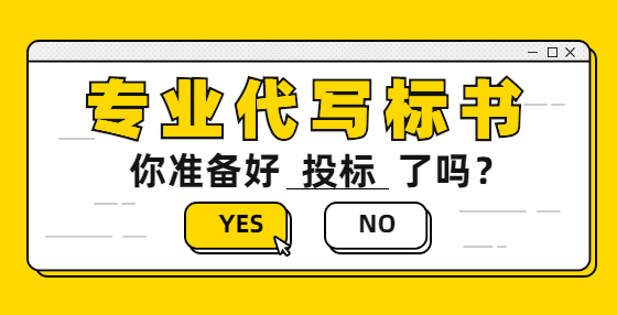 專業(yè)標(biāo)書制作公司告訴你：請注意這幾項投標(biāo)中常見的錯誤事項