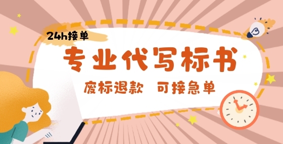 專業(yè)標書制作公司告訴你：投標階段這些問題必需要注意，否則輕則廢標，重則受罰！