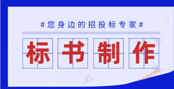 招投標知識：開標評標階段的十大常見問題及解答（下） 