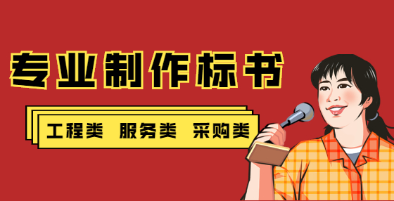 專業(yè)標(biāo)書制作公司告訴你：投標(biāo)人未滿足非“星號(hào)”條款，采購人有權(quán)取消其中標(biāo)資格嗎？