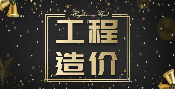 專業(yè)標(biāo)書制作公司告訴你：做工程造價(jià)，這15個(gè)問題需要注意（五） 