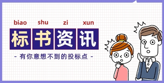 招投標(biāo)問答：產(chǎn)品不在節(jié)能環(huán)保清單內(nèi) 招標(biāo)文件列為加分項合理嗎?