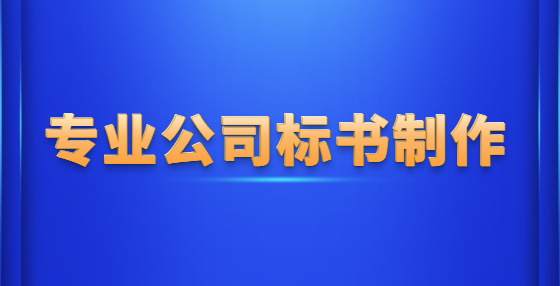 專業(yè)標(biāo)書制作公司告訴你：《招標(biāo)投標(biāo)法(2017修正)》（2017.12.28實(shí)施）規(guī)定的六種中標(biāo)無效情形