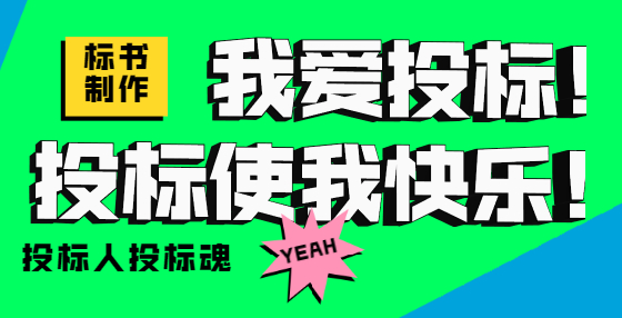 專(zhuān)業(yè)標(biāo)書(shū)制作公司匯總近期廢標(biāo)案例，你踩坑了嗎？