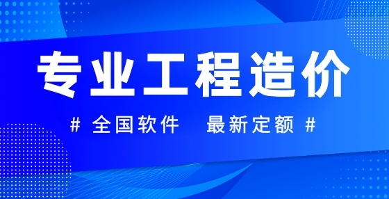 專業(yè)標(biāo)書制作公司告訴你：工程造價(jià)審核的內(nèi)容有哪些?