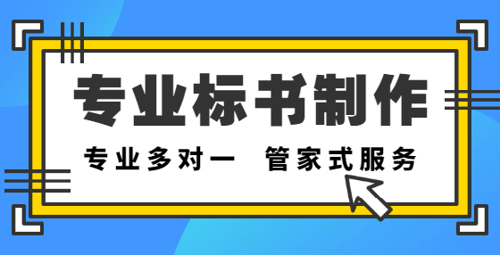 專業(yè)標(biāo)書制作公司告訴你：究竟哪些行為算是圍標(biāo)串標(biāo)呢？