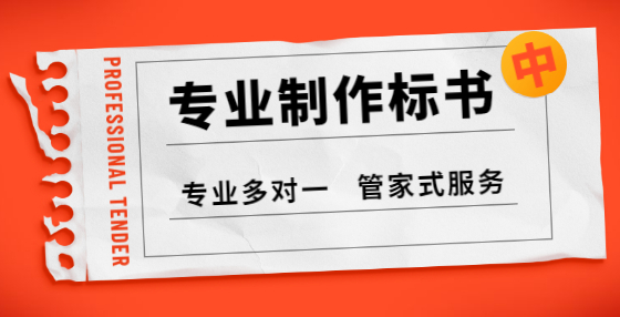 專業(yè)標(biāo)書制作公司告訴你：投標(biāo)是什么？怎樣投標(biāo)才能中標(biāo)？