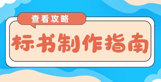 專業(yè)標(biāo)書制作公司告訴你：招標(biāo)違法行為知多少？