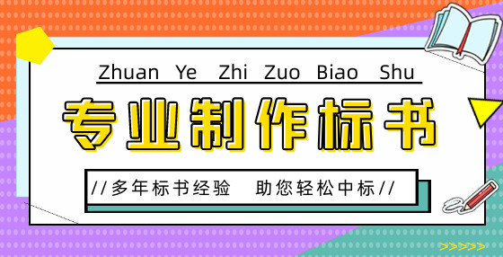 投標(biāo)書中技術(shù)文件編寫方面最易犯的錯誤盤點(diǎn)