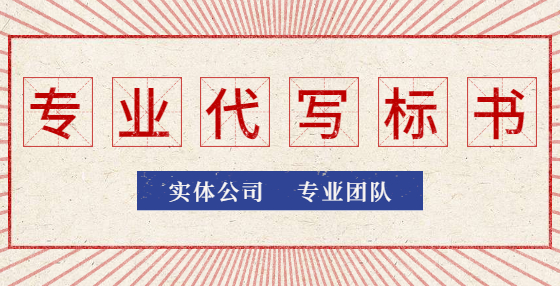 專業(yè)標(biāo)書制作公司告訴你：投標(biāo)保證金有哪些注意事項(xiàng)？