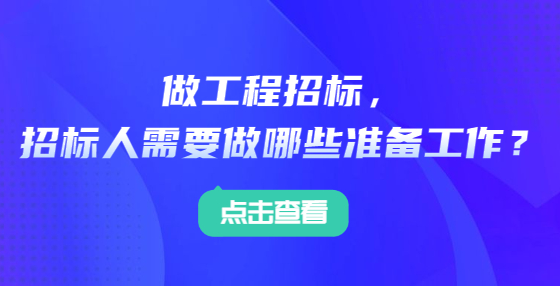 做工程招標，招標人需要做哪些準備工作？