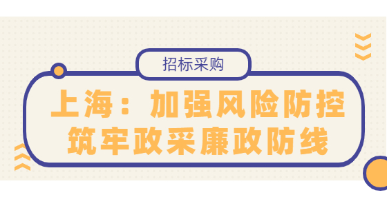 上海：加強風險防控筑牢政采廉政防線