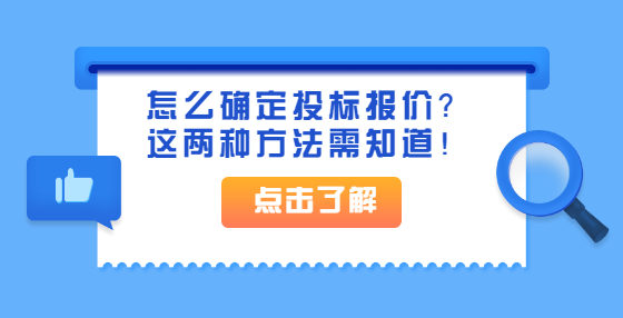 怎么確定投標(biāo)報價？這兩種方法需知道！