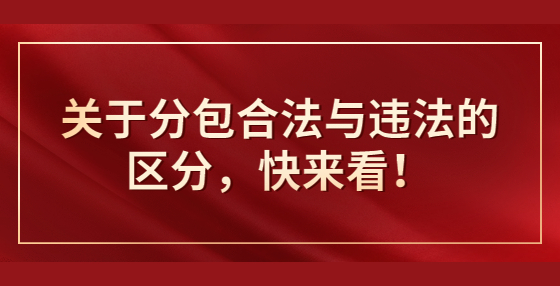 關(guān)于分包合法與違法的區(qū)分，快來看！