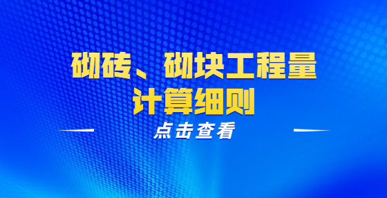 砌磚、砌塊工程量計(jì)算細(xì)則