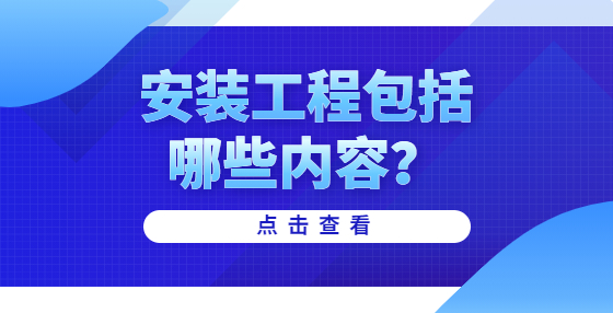 安裝工程包括哪些內(nèi)容？