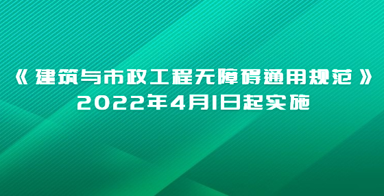 《建筑與市政工程無障礙通用規(guī)范》2022年4月1日起實施