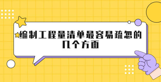 編制工程量清單最容易疏忽的幾個方面