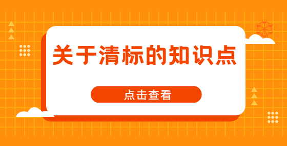 關于清標的知識點