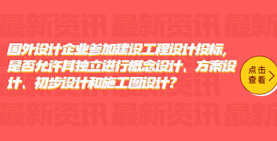 國(guó)外設(shè)計(jì)企業(yè)參加建設(shè)工程設(shè)計(jì)投標(biāo)，是否允許其獨(dú)立進(jìn)行概念設(shè)計(jì)、方案設(shè)計(jì)、初步設(shè)計(jì)和施工圖設(shè)計(jì)?