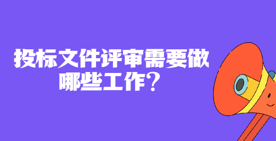 投標文件評審需要做哪些工作？