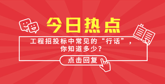 工程招投標中常見的“行話”，你知道多少？