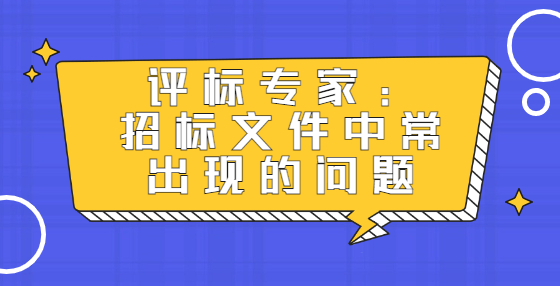 評標(biāo)專家：招標(biāo)文件中常出現(xiàn)的問題