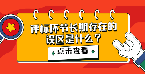 評標(biāo)環(huán)節(jié)長期存在的誤區(qū)是什么?