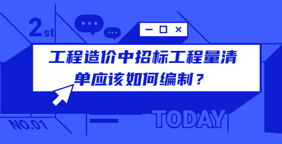 工程造價(jià)中招標(biāo)工程量清單應(yīng)該如何編制？