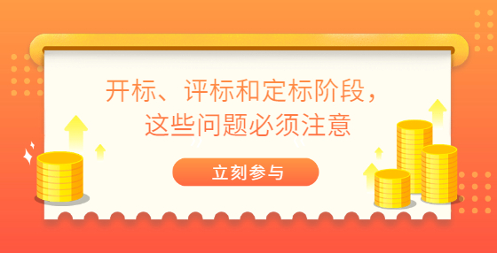 開標(biāo)、評(píng)標(biāo)和定標(biāo)階段，這些問題必須注意