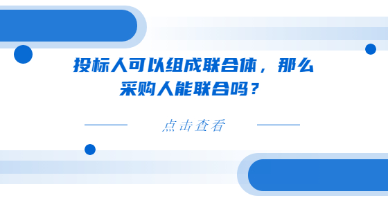 投標(biāo)人可以組成聯(lián)合體，那么采購人能聯(lián)合嗎？