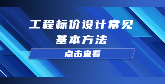 工程標(biāo)價(jià)設(shè)計(jì)常見基本方法