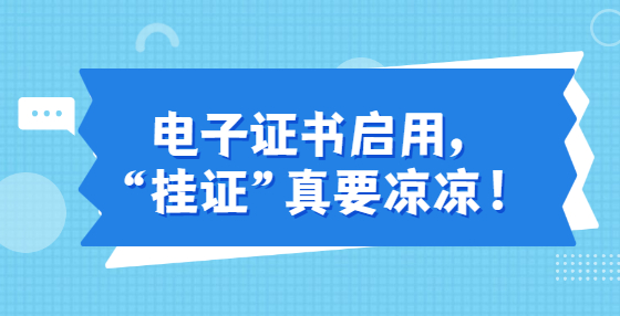 電子證書啟用，“掛證”真要涼涼！