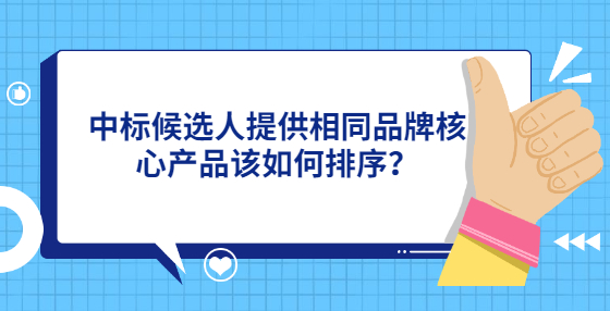 中標(biāo)候選人提供相同品牌核心產(chǎn)品該如何排序？