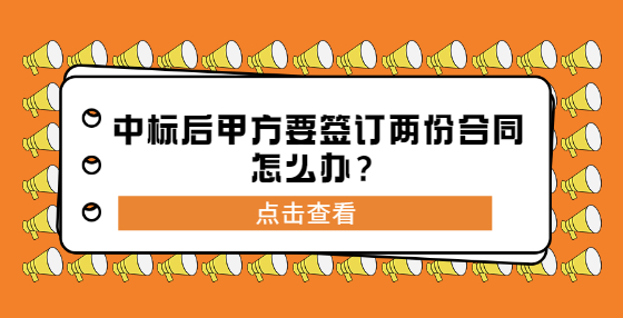 中標(biāo)后甲方要簽訂兩份合同怎么辦？