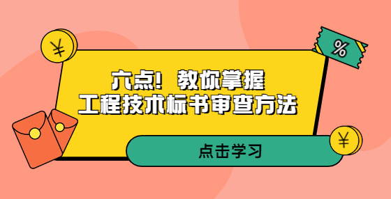 六點(diǎn)！教你掌握工程技術(shù)標(biāo)書審查方法