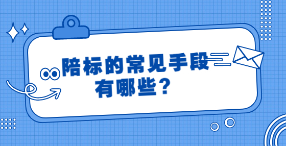 陪標(biāo)的常見手段有哪些？