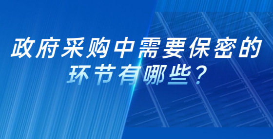 政府采購中需要保密的環(huán)節(jié)有哪些?