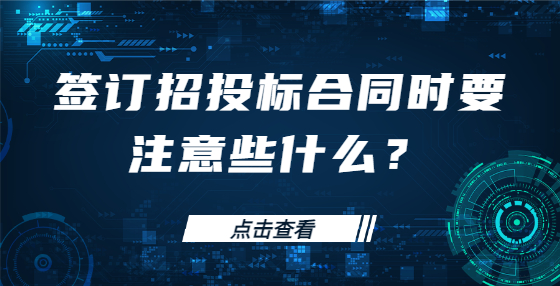 簽訂招投標合同時要注意些什么？