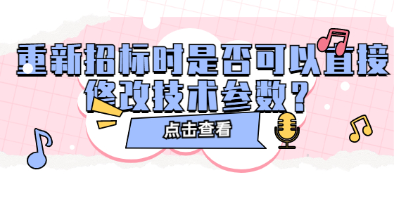  重新招標(biāo)時(shí)是否可以直接修改技術(shù)參數(shù)？